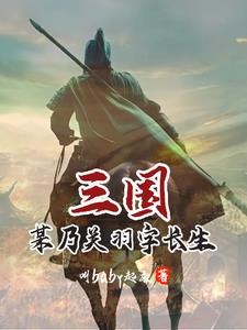 三国，义薄云天关羽开启重生之路