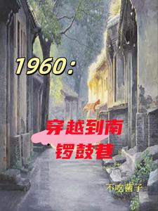 年代：我在四合院抓特务